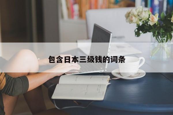 包含日本三级钱的词条