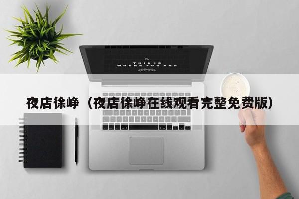 夜店徐峥（夜店徐峥在线观看完整免费版）