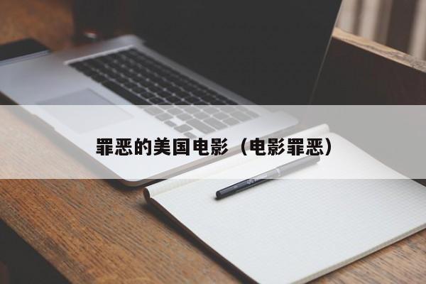 罪恶的美国电影（电影罪恶）