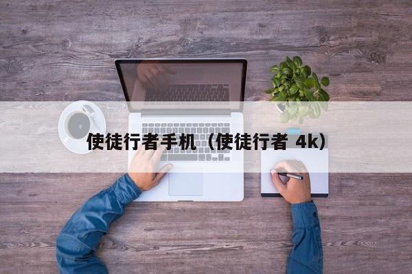 使徒行者手机（使徒行者 4k）