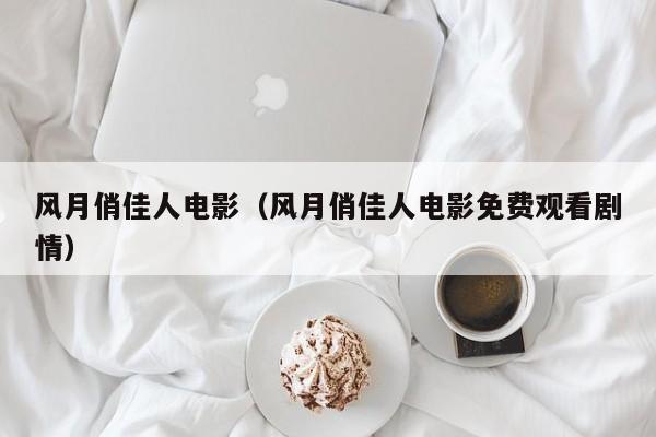 风月俏佳人电影（风月俏佳人电影免费观看剧情）