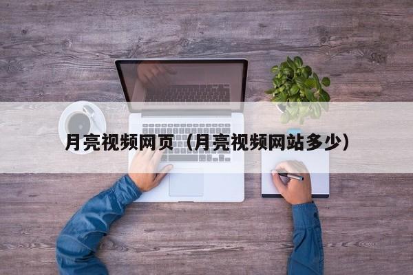 月亮视频网页（月亮视频网站多少）