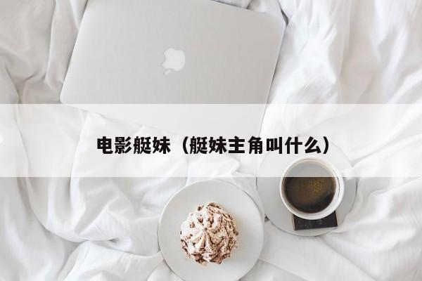 电影艇妹（艇妹主角叫什么）