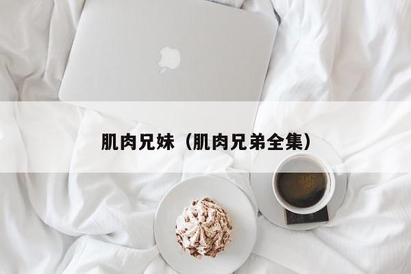肌肉兄妹（肌肉兄弟全集）