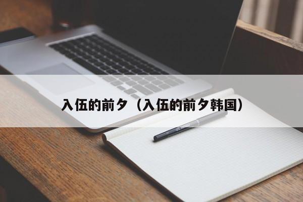 入伍的前夕（入伍的前夕韩国）