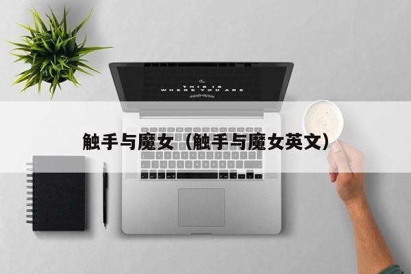 触手与魔女（触手与魔女英文）