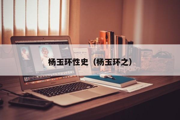杨玉环性史（杨玉环之）