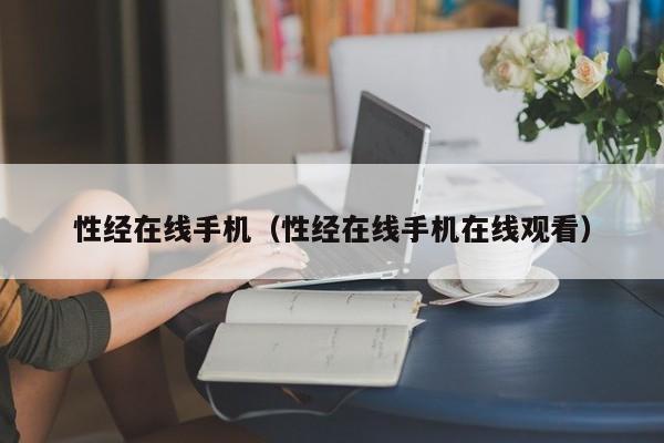性经在线手机（性经在线手机在线观看）