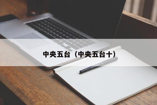 中央五台（中央五台十）