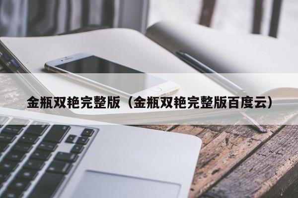 金瓶双艳完整版（金瓶双艳完整版百度云）