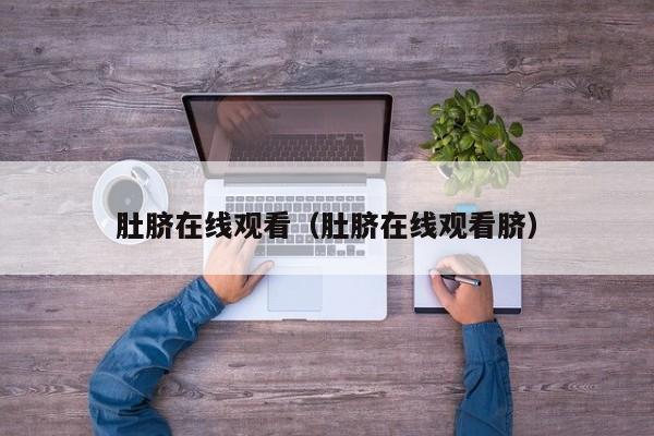 肚脐在线观看（肚脐在线观看脐）