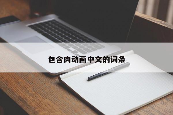 包含肉动画中文的词条